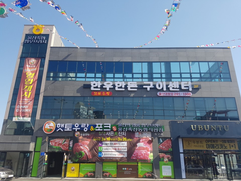 햇토우랑 울산 동구점.