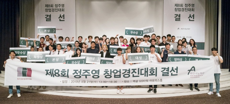 제8회 정주영 창업경진대회 결선 진출팀 및 멘토들이 단체촬영을 하고 있다. [아산나눔재단 제공]