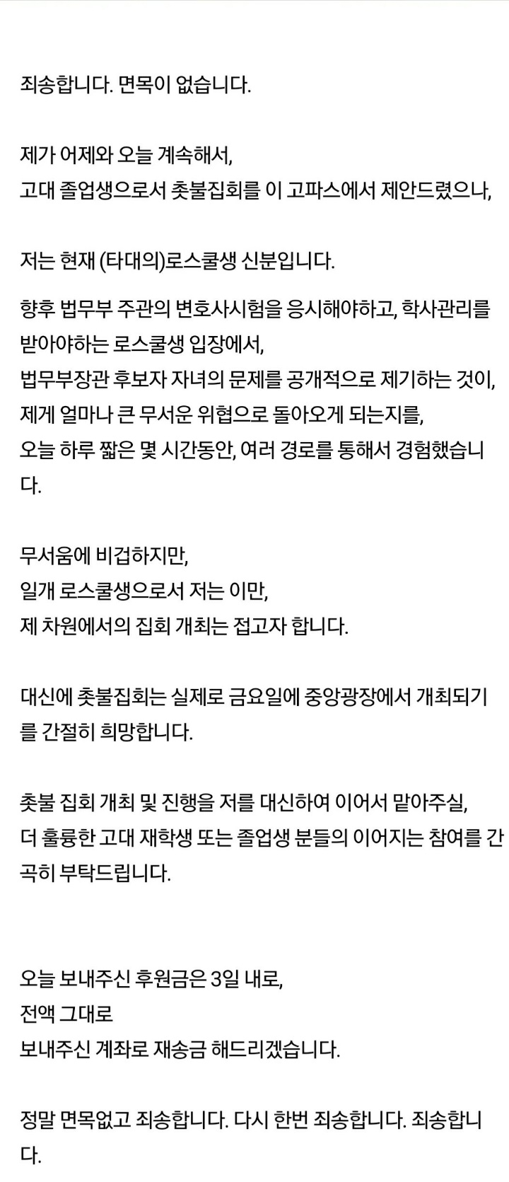 지난 21일 고려대 재학생·졸업생 인터넷 커뮤니티 ‘고파스’에 고려대 졸업생이자 다른 대학 로스쿨에 다닌다는 A 씨가 올린 글. 자신이 제안했던 조국 법무부 장관 후보자 딸의 부정 입학 의혹 관련 촛불 집회의 개최를 포기하겠다는 내용을 담고 있다. [‘고파스’ 홈페이지 캡처]