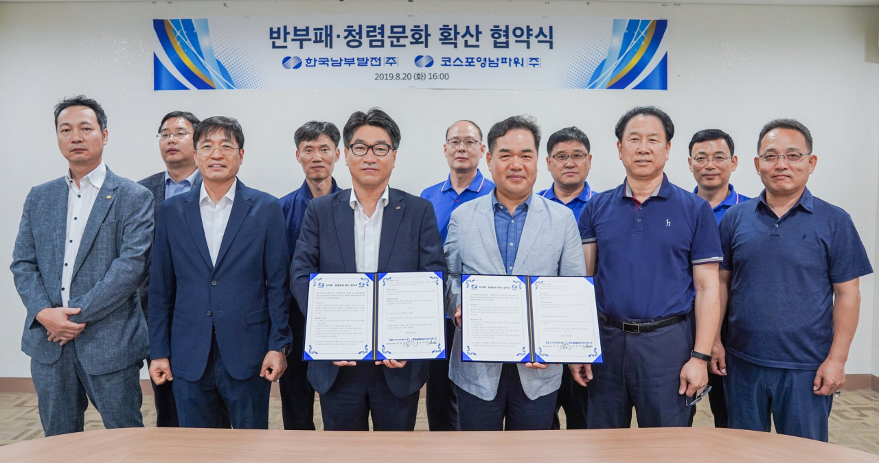 한국남부발전 손성학 상임감사위원(앞줄 왼쪽에서 세 번째)은 출자회사의 청렴문화 확산을 위해 출자회사와 반부패 청렴문화 확산 협약식을 체결했다. 사진은 최근 KOSPO 영남파워에서 열린 협약식