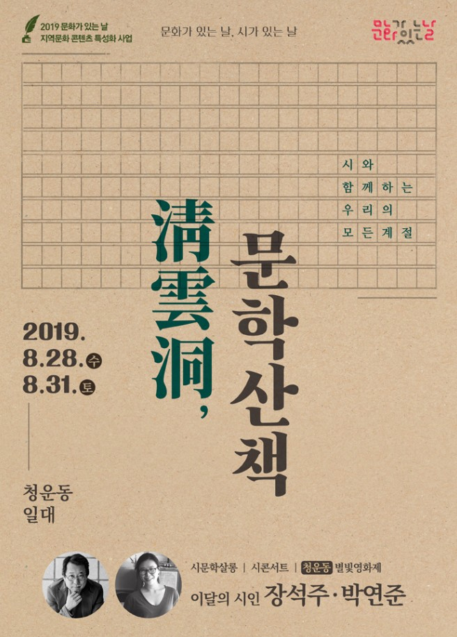 청운동 문학산책 포스터.