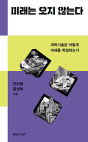 전치형·홍성욱 지음 문학과지성사