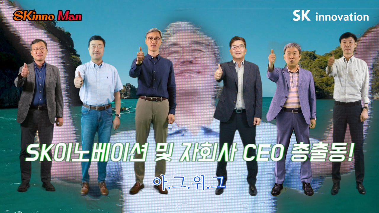 김준(가운데) SK이노베이션 총괄 사장을 비롯한 계열사 CEO들이 출연한 '아.그.위.그. 시즌2 캠페인' 영상. [SK이노베이션 제공]
