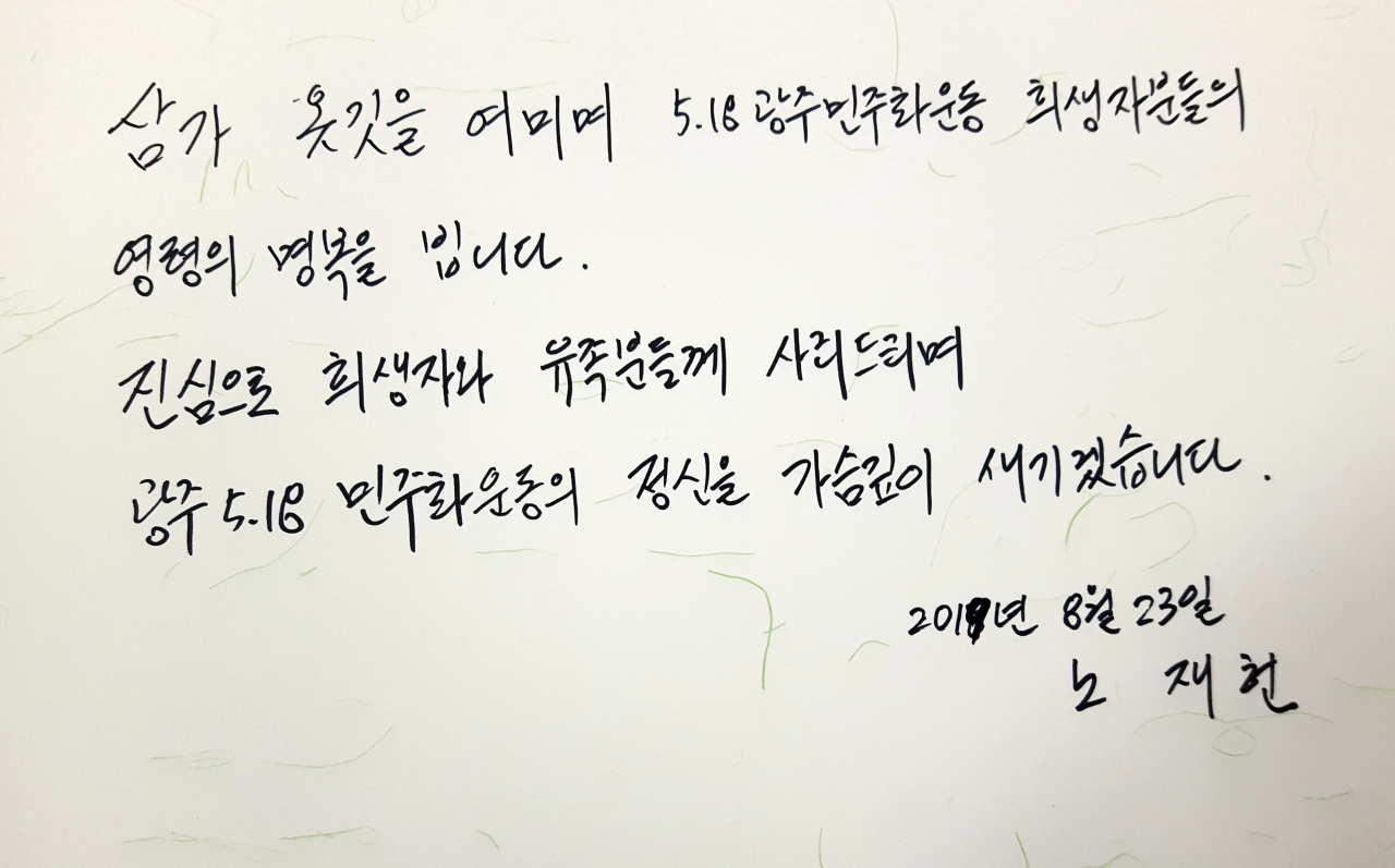 노태우 전 대통령의 아들 재헌 씨가 이달 23일 광주 북구 운정동 국립 5·18민주묘지를 참배했다. 사진은 재헌 씨가 남긴 방명록. [연합]