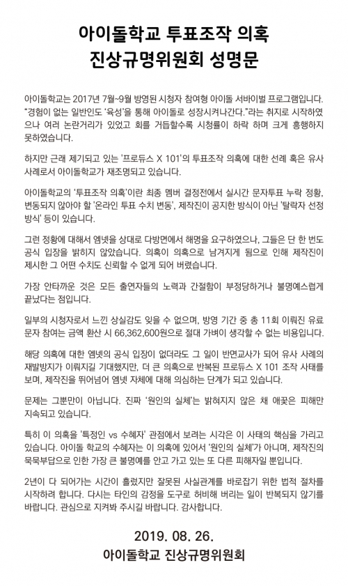 ‘아이돌학교’ 시청자로 구성된 진상규명위원회가 온라인 커뮤니티 디시인사이드 ‘아이돌학교’ 갤러리에 올린 성명문. [디시인사이드 홈페이지 캡처]