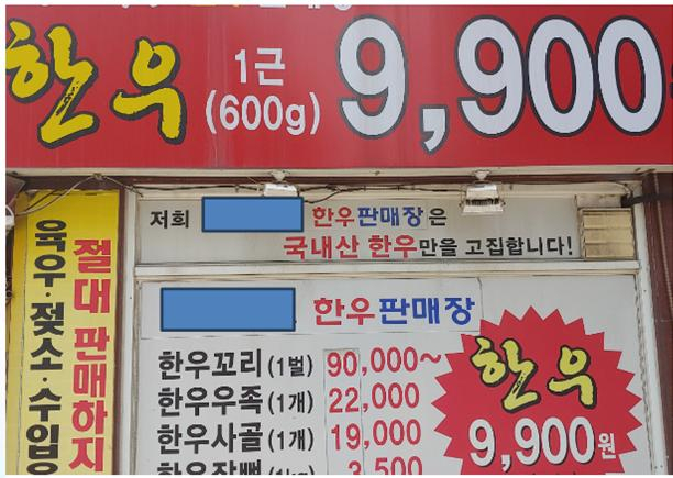 '저렴한 한우 가격'으로 소비자를 현혹하는 매장앞 폭탄세일 광고. [서울시 제공]