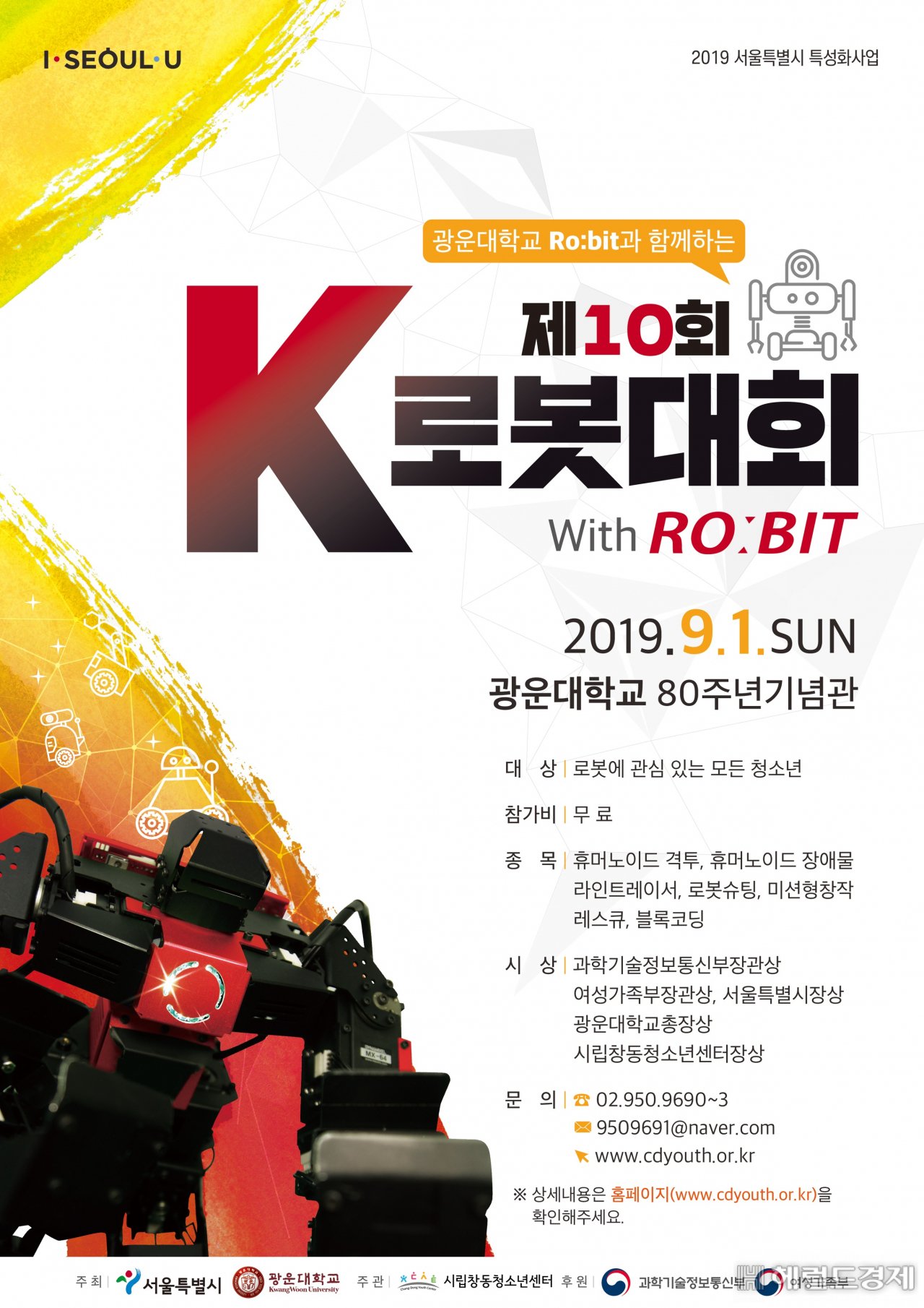 K로봇대회 포스터[서울시]