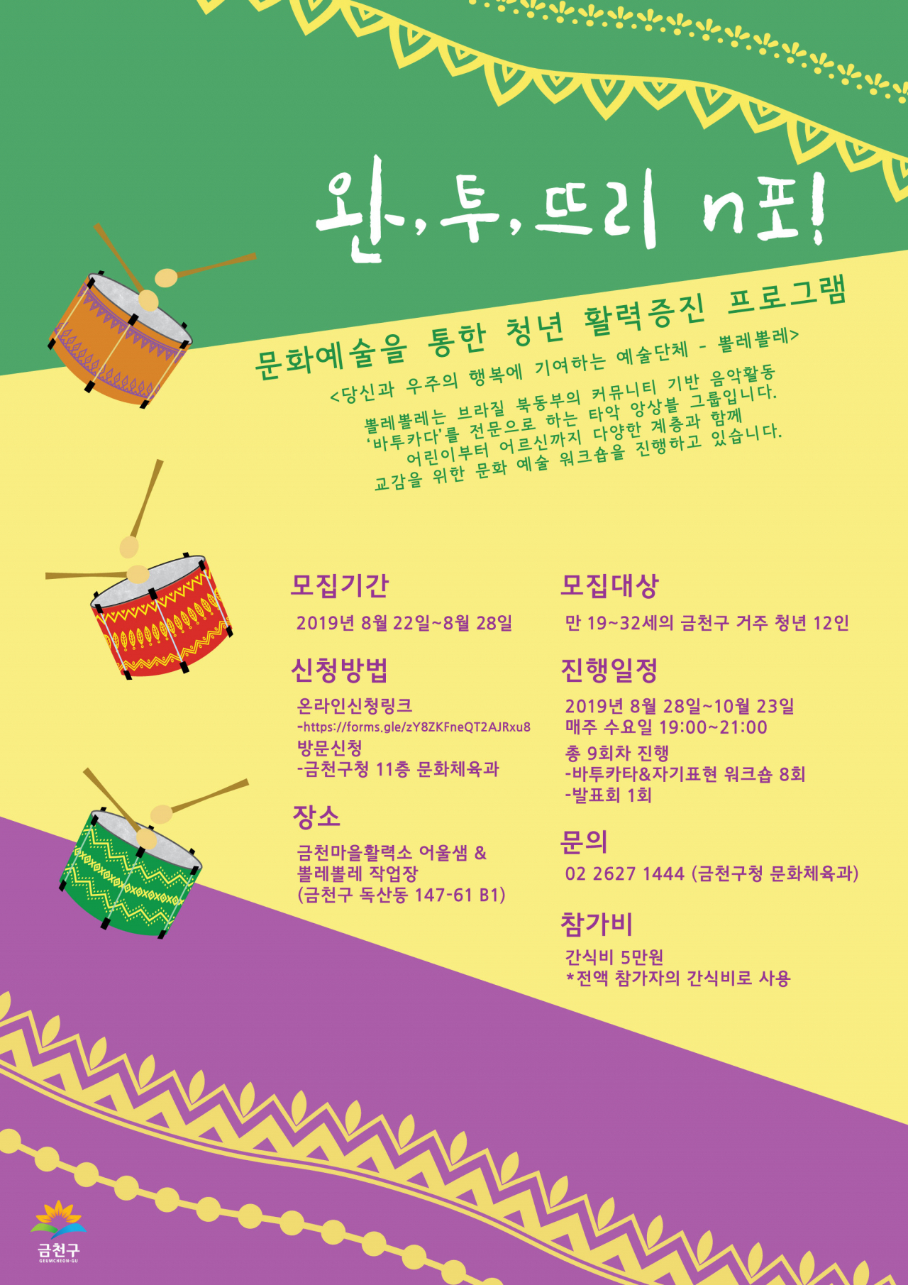 금천구 '완뚜뜨리앤포' 포스터.