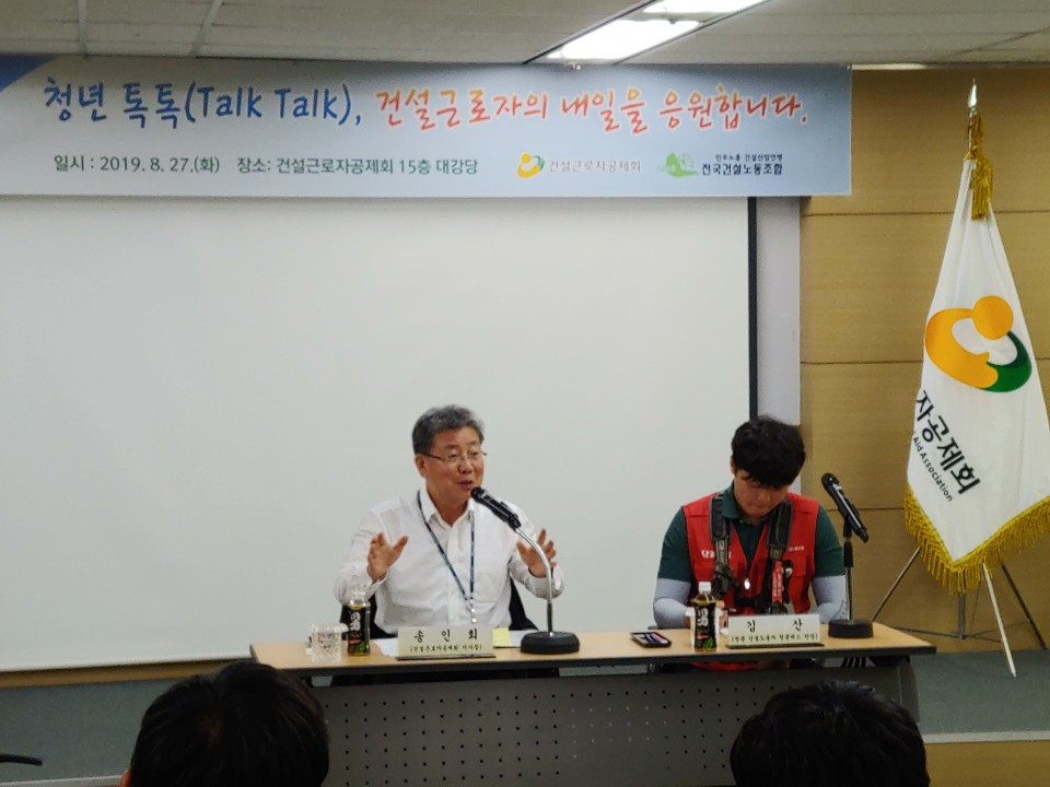 송인회 건설근로자공제회 이사장(사진 왼쪽)이 27일 오전 공제회 대강당에서 청년 건설근로자들과 일자리 해법을 논의하는 간담회를 갖고 있다. 행사에는 청년 50여명과 전국건설산업노동조합연맹 관계자가 참여해 일자리 부족, 체계적인 인력양성 등에 대해 열띤 논의를 이어갔다. [건설근로자공제회 제공]