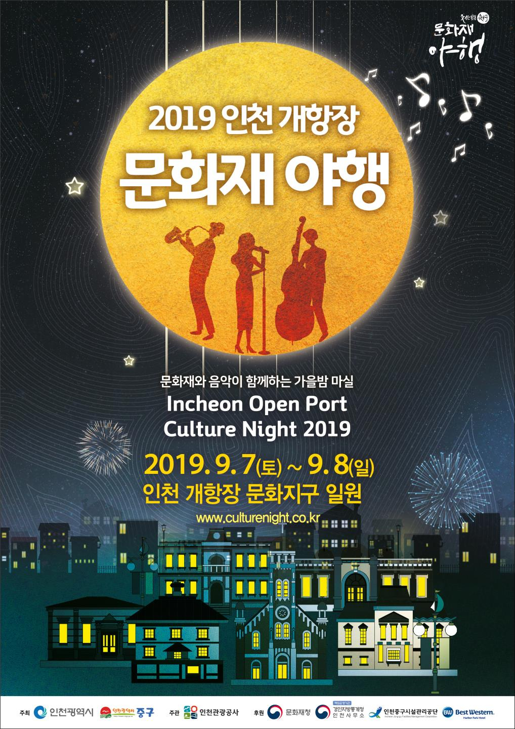 ‘2019 인천 개항장 문화재 야행’ 행사 포스터