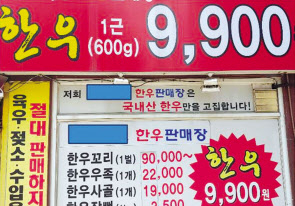 ‘저렴한 한우 가격’으로 소비자를 현혹하는 매장앞 폭탄세일 광고. [서울시 제공]