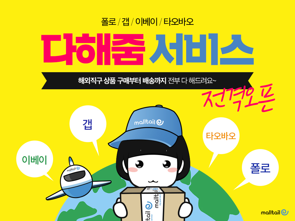 코리아센터가 운영하는 해외직구 플랫폼 몰테일의 '다해줌' 서비스 이미지.