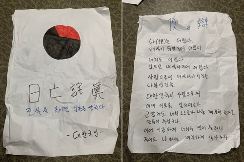 28일 자신을 ‘대한국인’이라 밝힌 범인이 친일 논란을 불러온 신간 ‘반일 종족주의’ 저자 일부가 소속된 서울 관악구 낙성대경제연구소에 대자보를 붙이고 오물을 투척했다. [낙성대경제연구소 제공]