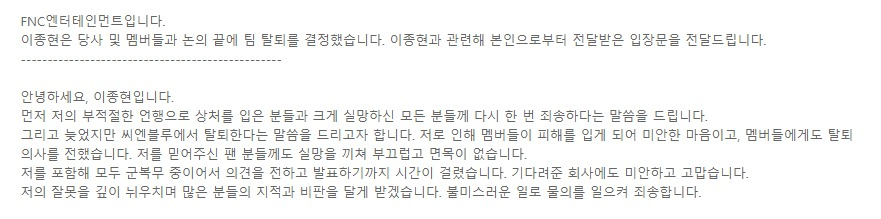 28일 FNC엔터테인먼트가 공개한 이종현의 입장문. [FNC엔터테인먼트 공식 홈페이지 캡처]