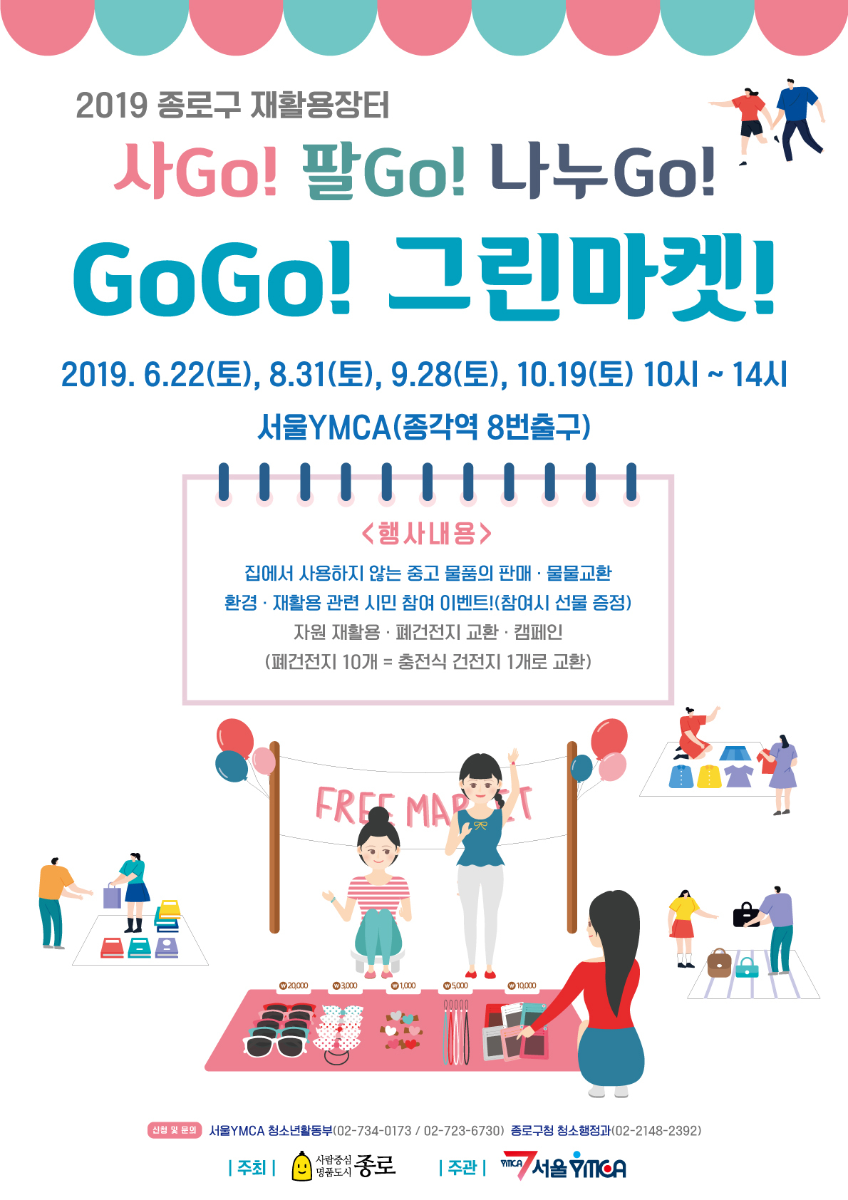 종로구 재활용장터 ‘GoGo! 그린마켓!’ 포스터.