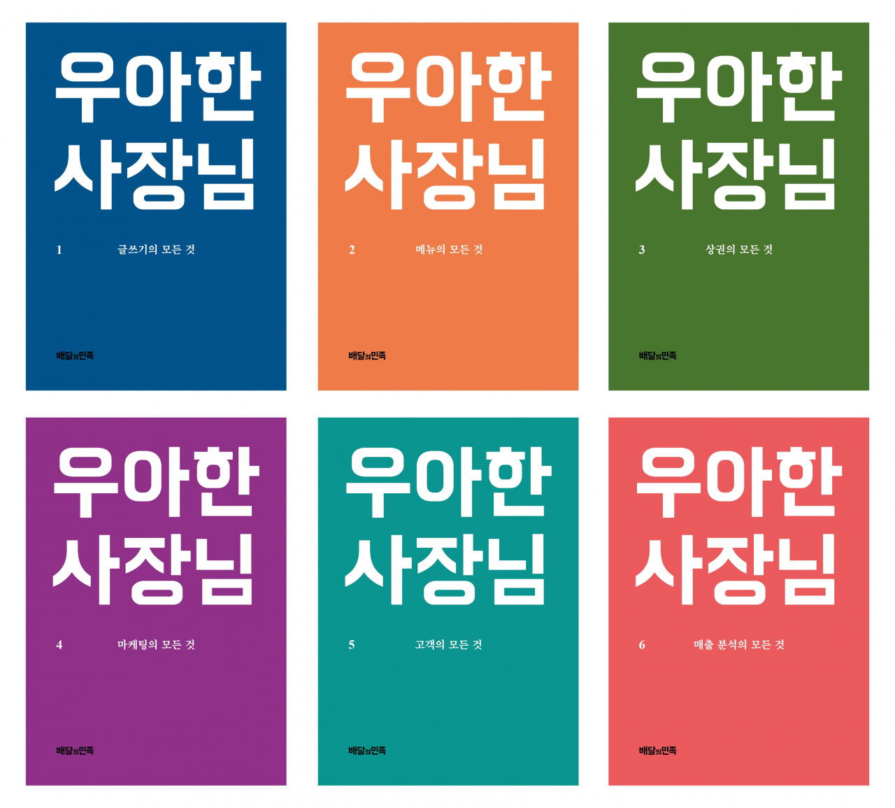 배달의민족이 배달음식 운영 노하우를 망라해 선보이는 오프라인 매거진 '우아한 사장님' 이미지 [제공=우아한형제들]