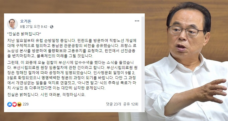 유럽을 순방 중인 오건돈 부산시장이 29일 오전 검찰이 자신의 집무실을 압수수색 한 것과 관련 SNS를 통해 입장을 밝혔다. [오건돈 페이스북 캡처/연합]