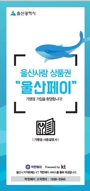 모바일 전자상품권 ‘울산페이’ 가맹점 안내서