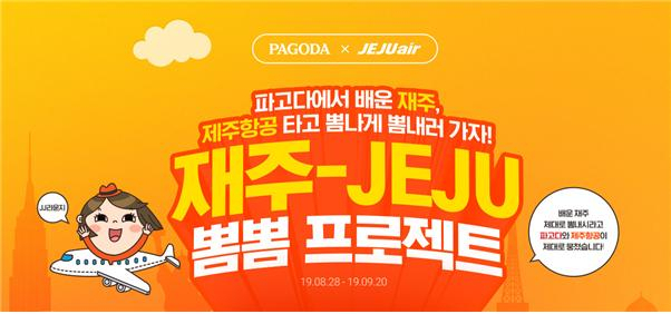 파고다X제주항공 ‘재주-JEJU 뽐뽐 프로젝트’.