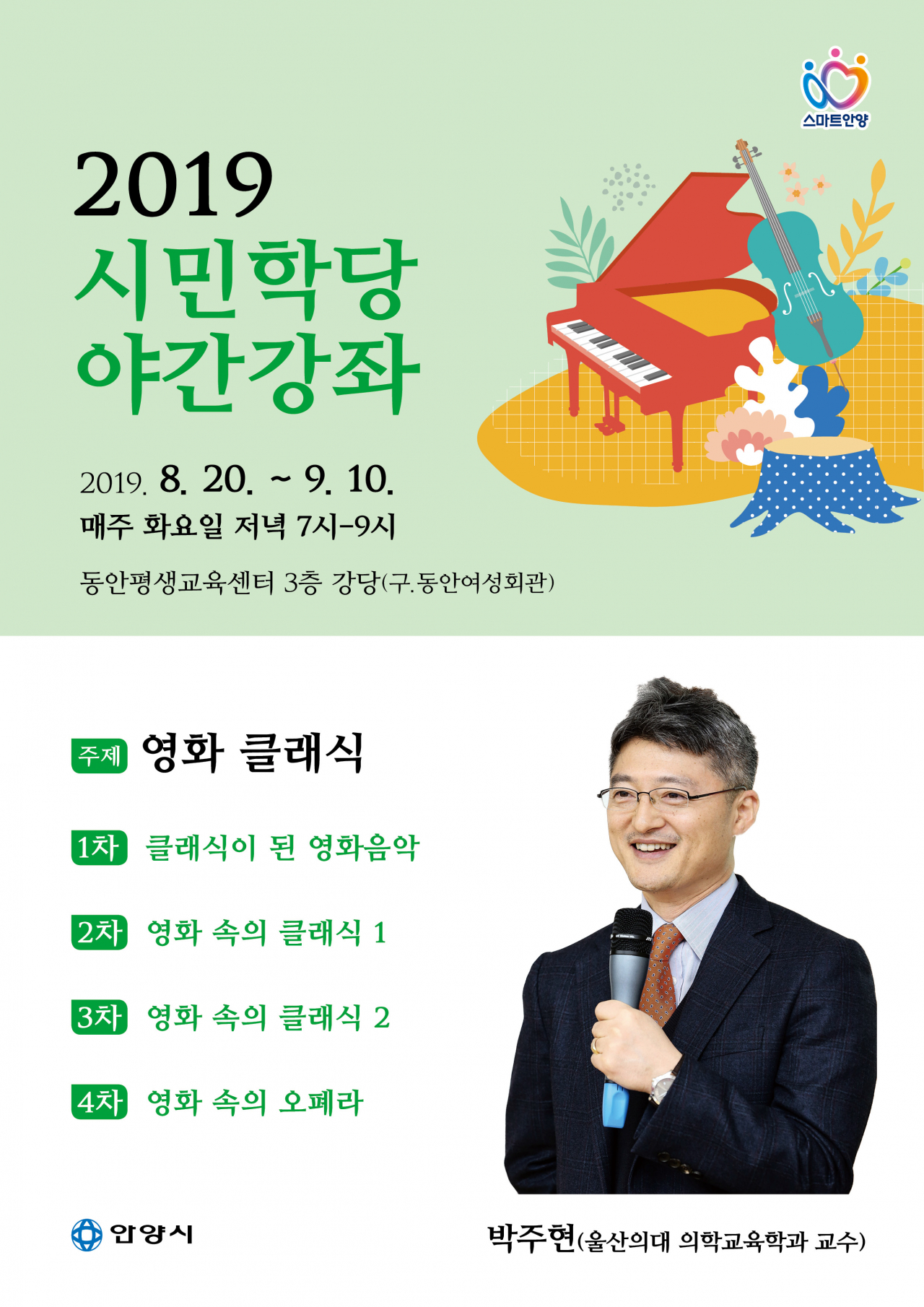 안양시 시민학당 야간강좌 포스터