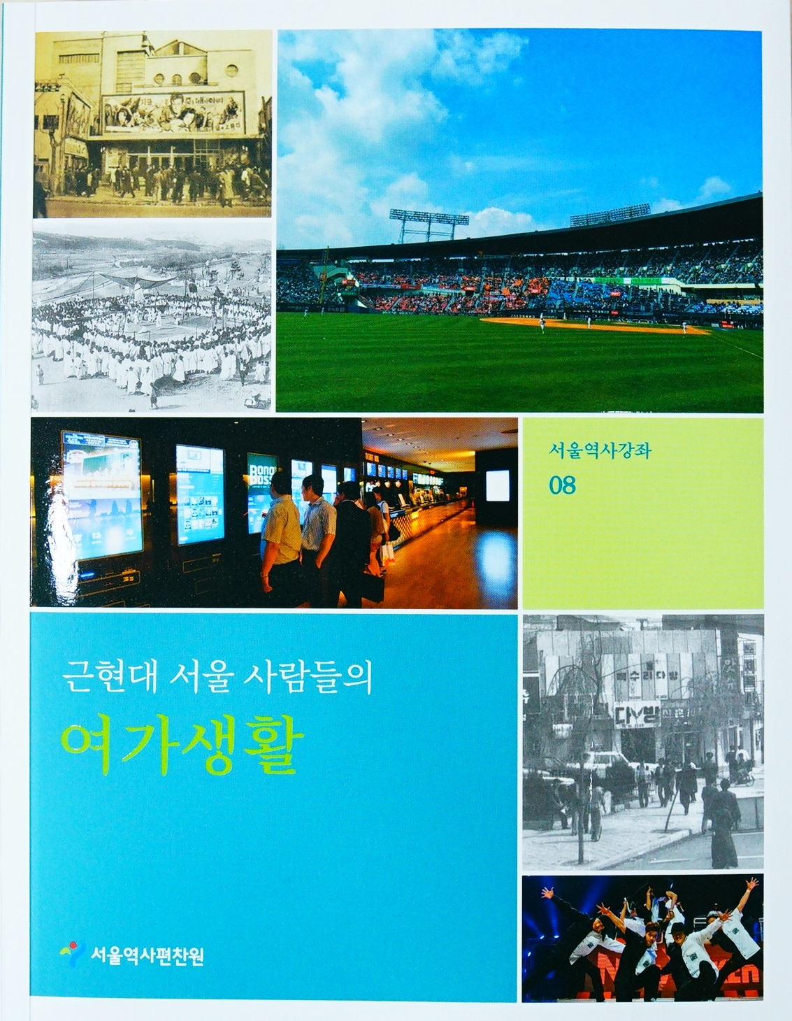 서울역사편찬원이 발간한 서울역사강좌 제8권 ‘근현대 서울 사람들의 여가생활’. [서울시 제공]