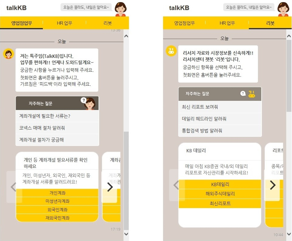 KB증권이 30일 증권사 최초로 시도하는 사내업무응대 인공지능 챗봇 ‘톡깨비’ 구동 화면 [KB증권 제공]