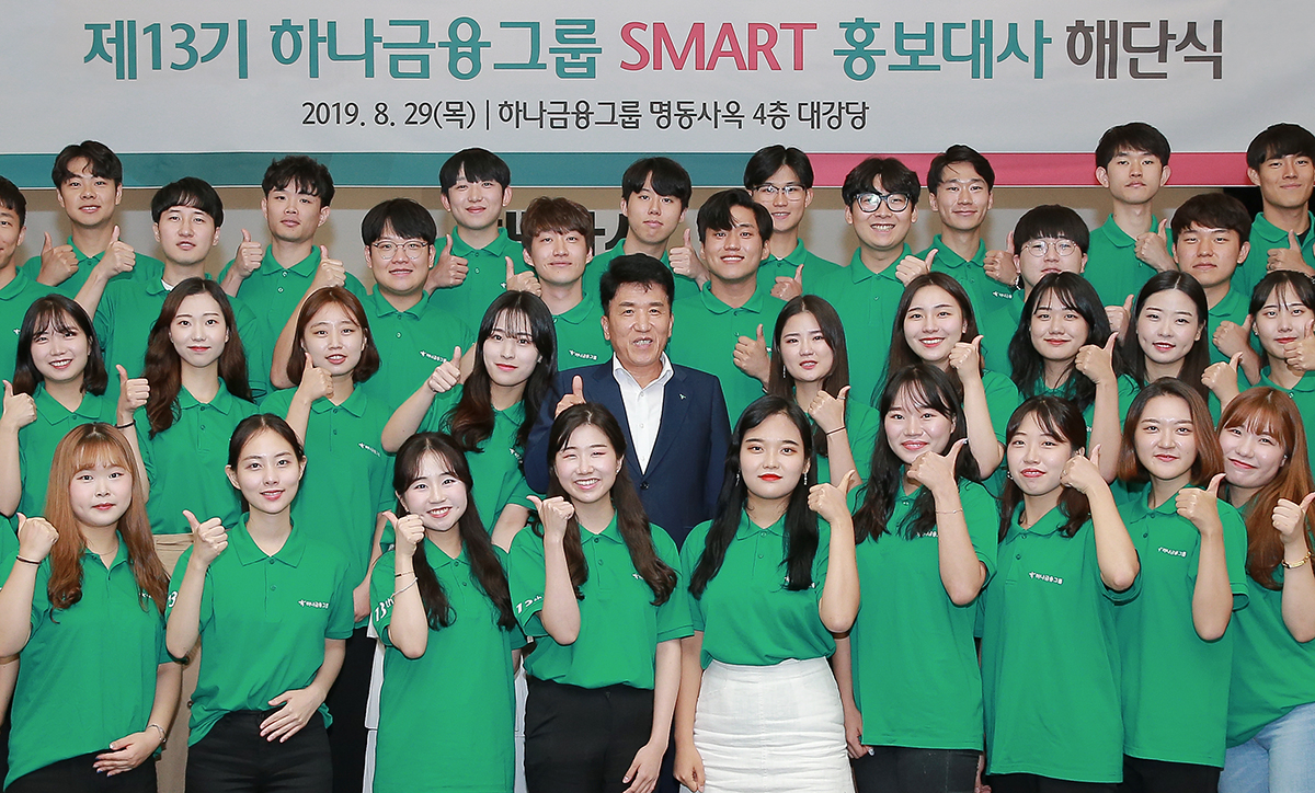 하나금융그룹은 29일 명동사옥에서 제13기 스마트 홍보대사의 해단식을 개최했다. 함영주 하나금융그룹 부회장(사진 가운데)이 해단식에서 대학생들과 함께 기념촬영을 하고 있다. [하나금융 제공]