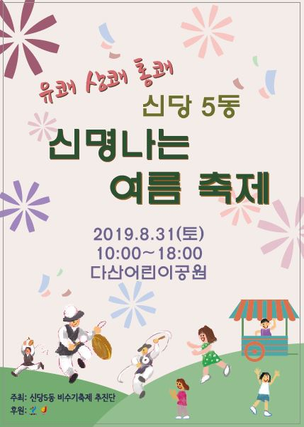 중구 신당5동 신명나는 여름축제 포스터.