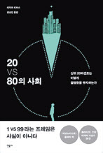 20 vs 80의 사회
리처드 리브스 지음, 김승진 옮김
민음사