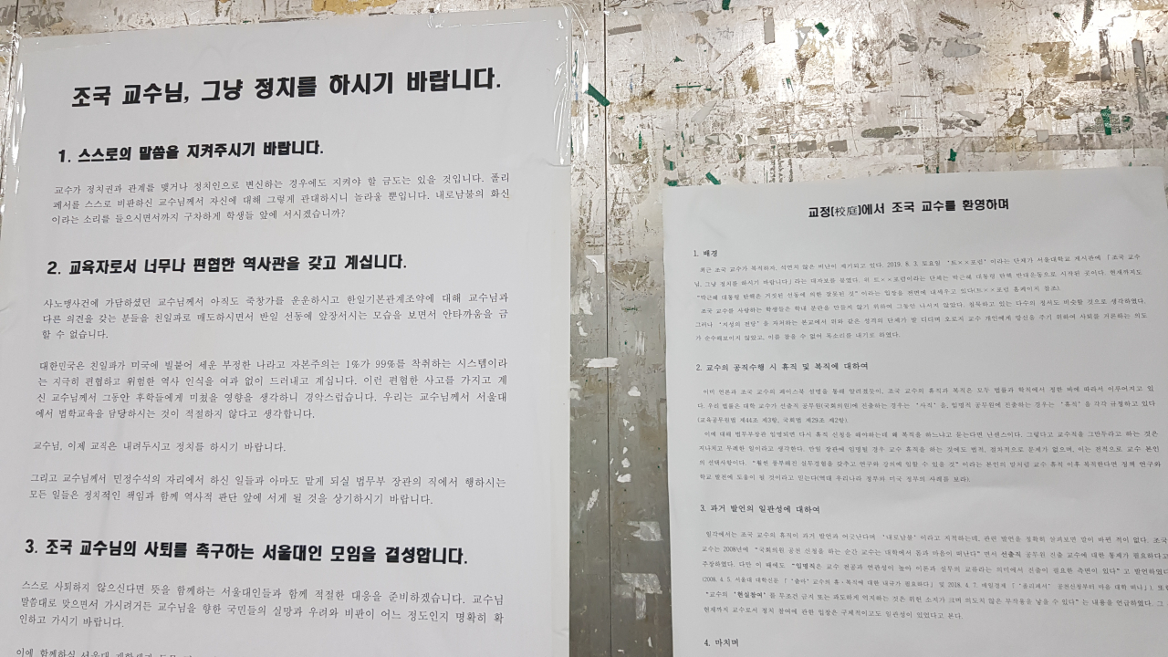 조국 전 청와대 민정수석이 서울대 교수로 복직한 가운데 조 전 수석의 최근 행보에 대해 상반된 입장을 담은 대자보가 교내에 나란히 붙었다. 8일 서울대 교내에는 "교정에서 조국 교수를 환영하며"라는 제목으로 조 전 수석을 옹호하는 대자보가 붙었다. 앞서 보수를 표방하는 학생단체 '서울대 트루스포럼'이 부착한 "조국 교수님, 그냥 정치를 하시기 바랍니다"라는 대자보 바로 옆이다. 서울대 중앙도서관 통로에 부착된 찬반 대자보. 연합뉴스