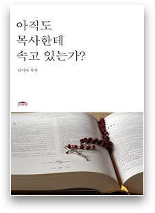 안디바 목사의 ‘아직도 목사한테 속고 있는가’ 표지