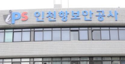 인천항보안공사