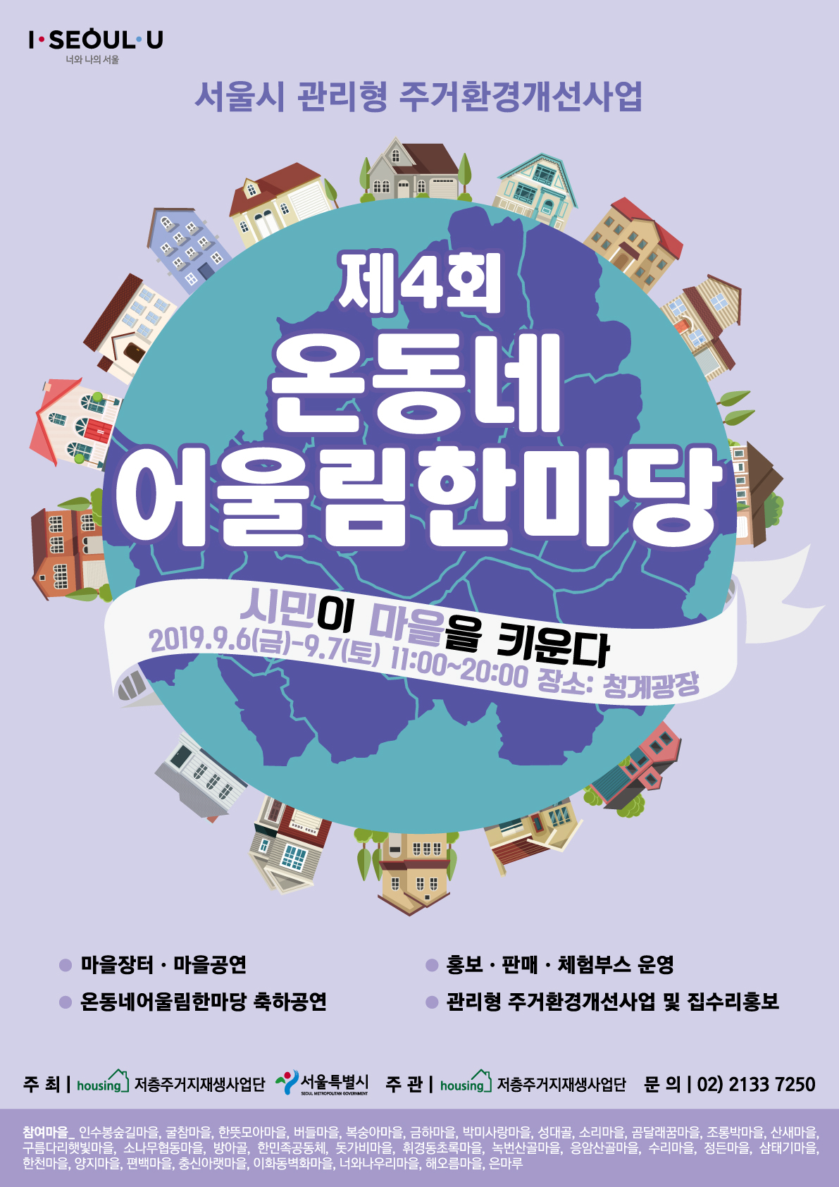 온동네 어울림 한마당 포스터.