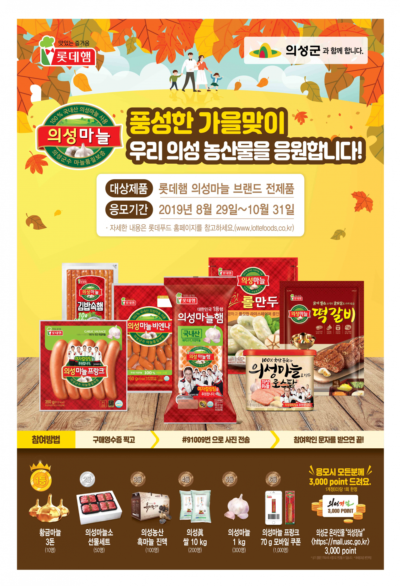 한가위 공동 프로모션 포스터 [롯데푸드 제공]