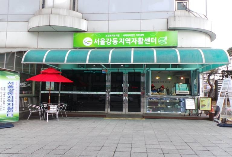 서울강동지역자활센터 입구. [강동구 제공]