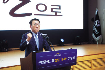 조용병 신한금융지주 회장은 2일 서울 중구 본사에서 창립 18주년을 맞아 ‘일등 신한’을 넘어선 ‘일류 신한’을 새로운 지향점으로 삼아야 한다는 새로운 비전을 내놓고 있다. [신한금융지주 제공]