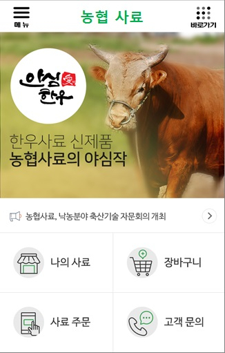 농협사료 모바일 서비스 메인 화면 [농협 제공]