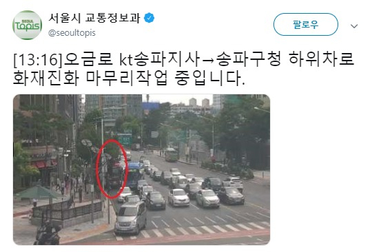 2일 오후 12시 42분께 송파구청 사거리에 화재가 발생했다. 이로 인해 오금로 4차로(KT 송파지사&rarr;송파구청)가 사고 처리 작업으로 차단됐다. [서울시 교통정보과 트위터 캡처]