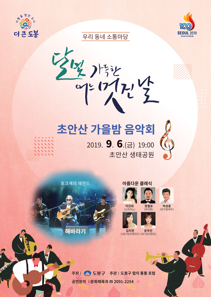 도봉구 초안산 가을밤 음악회 포스터.