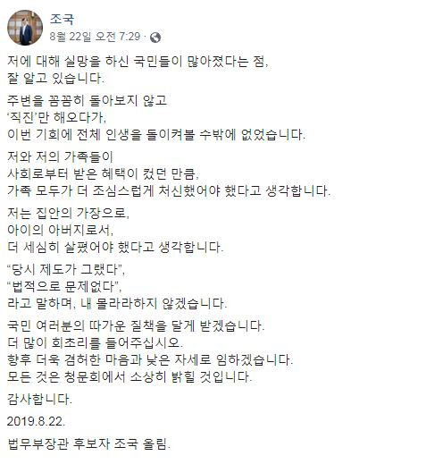 지난달 22일 조국 법무부 장관 후보자가 페이스북에 올린 게시물.