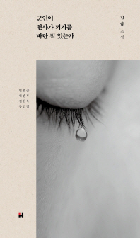김숨 소설 '군인이 천사가 되기를 바란 적 있는가'