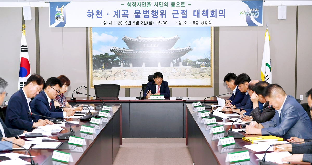 광주시 하천·계곡 불법행위 근절 대책회의. [광주시]