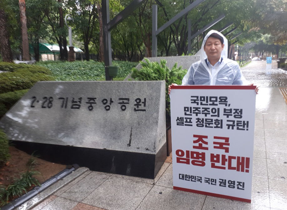 권영진 대구시장이 3일 대구 도심에 있는 2·28기념중앙공원에서 조국 법무부 장관 후보자의 임명에 반대하는 1인 시위를 벌이고 있다. [연합]