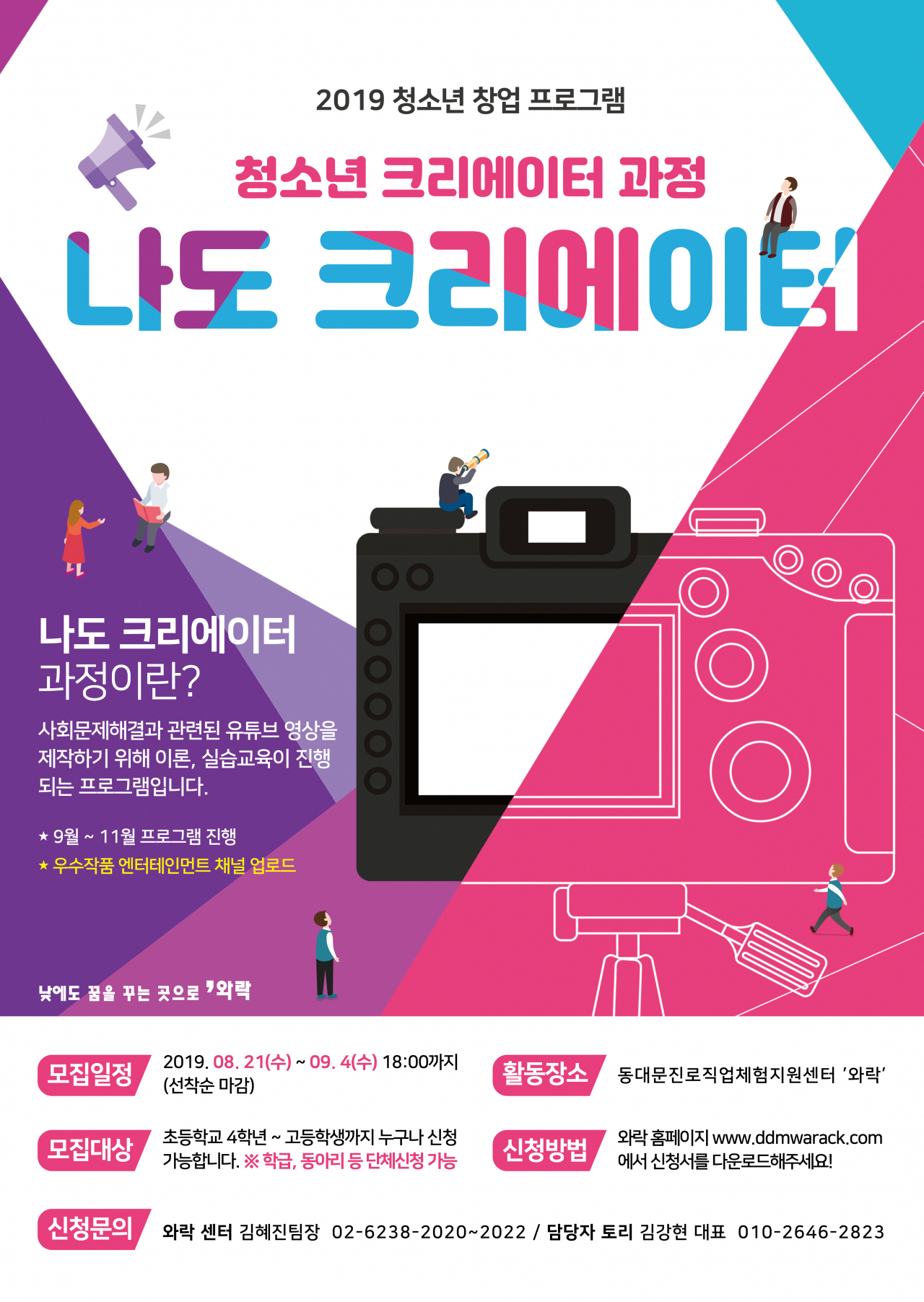 동대문구 ‘나도 크리에이터’ 홍보 포스터.