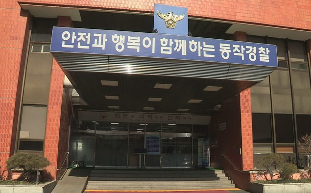 서울 동작경찰서[헤럴드경제DB]