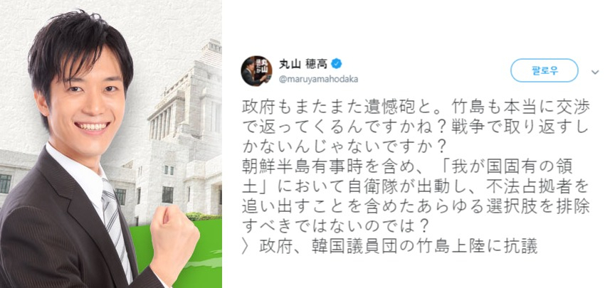 지난 8월 31일 마루야마 호다카 의원이 트위터를 통해 “다케시마(竹島·일본이 주장하는 독도 명칭)가 정말 협상으로 돌아오겠는가? 전쟁을 통해 되찾을 수밖에 없지 않겠는가”라는 글을 게재했다. [마루야마 호다카 트위터 캡처]