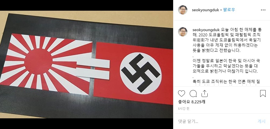 3일 서경덕 교수가 인스타그램을 통해 ‘도쿄올림픽 욱일기 허용’과 관련해 의견을 전했다. [서경덕 인스타그램 캡처]