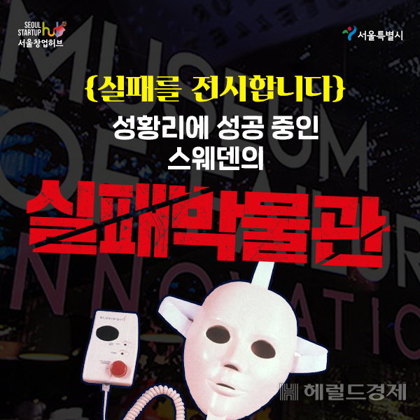 실패박물관[서울시]