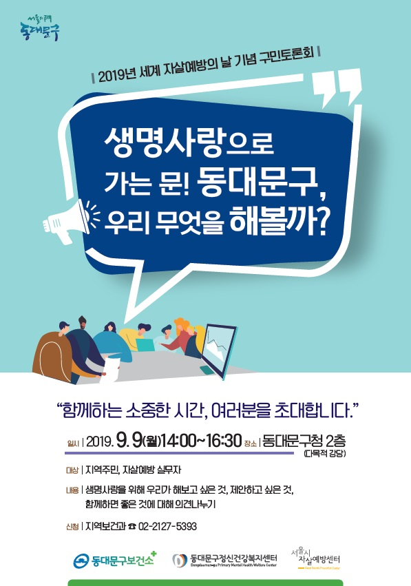 동대문구 ‘자살예방 구민 열린토론회’ 홍보 포스터.