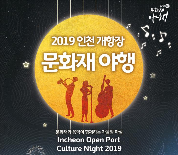 인천 개항장 문화재 야행